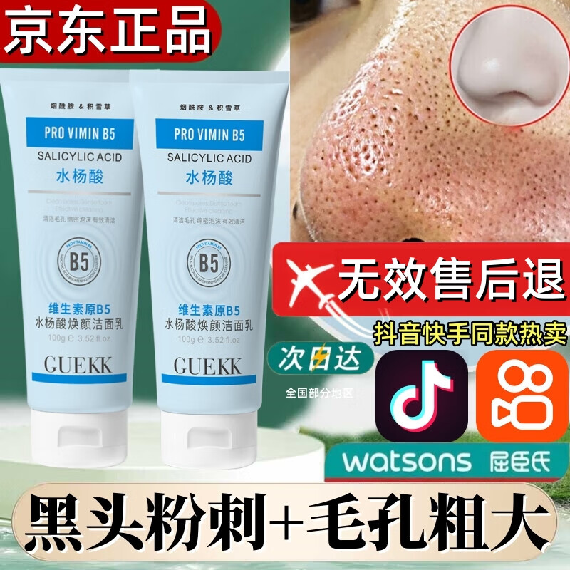 GUEKK维生素B5水杨酸洗面奶美白官方去清洁面乳黑头旗舰毛孔痘祛收缩店 1瓶装100g【全场商品贈起泡网】