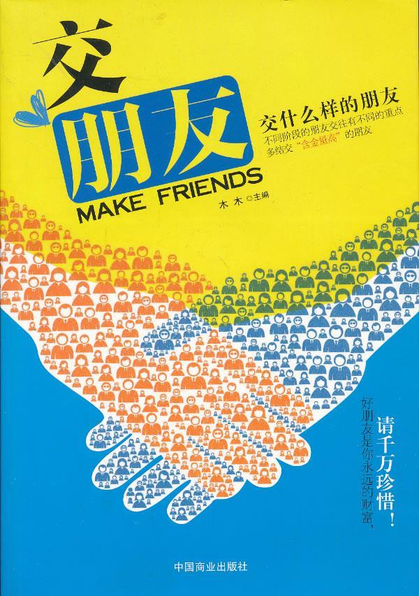 交朋友 木木主编【正版】