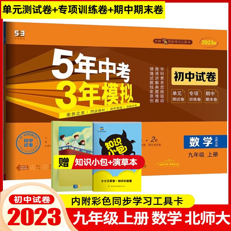 【科目自选】2023版5年中考3年模拟53初中试卷九年级下册初三同步试卷测试卷五年中考三年模拟 九年级上册 数学 北师大版