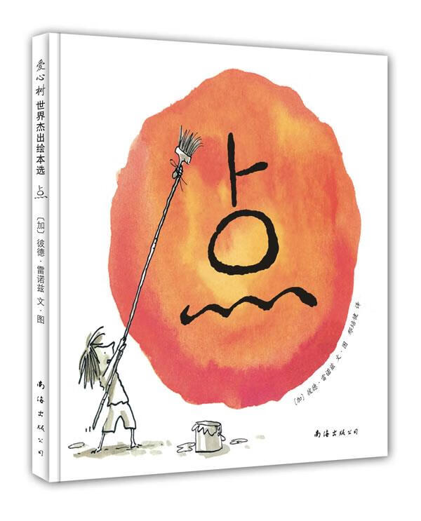 爱心树世界杰出绘本选:点 彼得•雷诺兹, 彼德·雷诺兹(Peter H.Reynolds), 邢培健