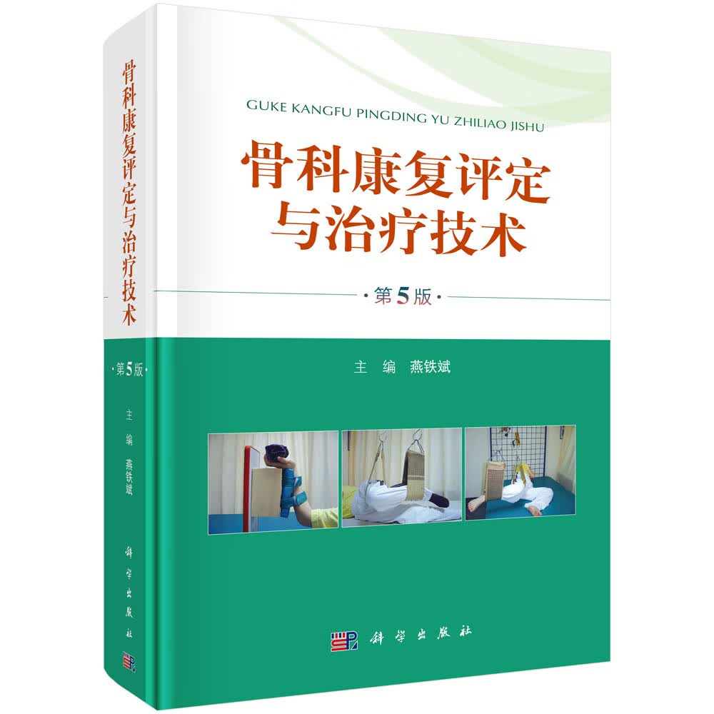 骨科康复评定与治疗技术（第5版）