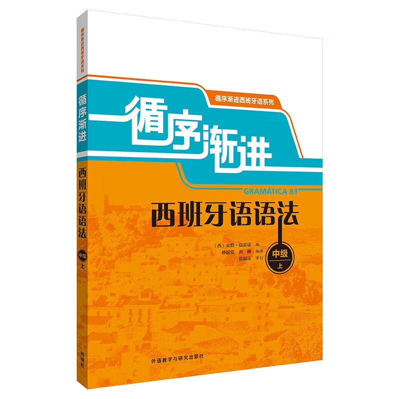 循序渐进西班牙语语法(中级/上)(18新)