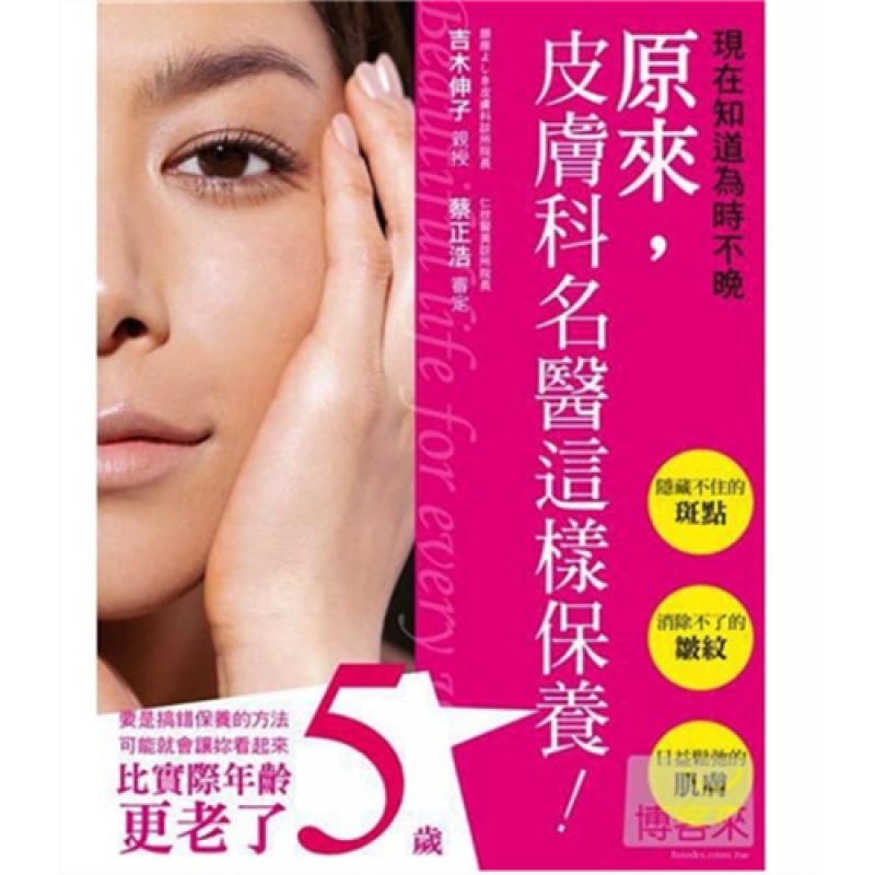 预订台版 原来 皮肤科名医这样保养