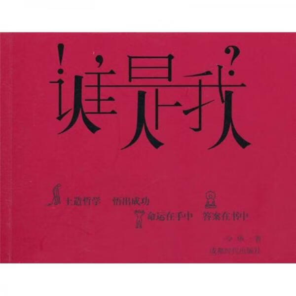 二手谁是我 少华 9787546400907 8成新