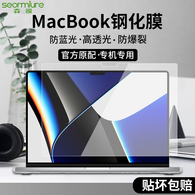 森膜（SEORMIURE） MacBook M1 Air/Pro屏幕膜苹果笔记本钢化膜隐私保护防窥膜 防蓝光护眼钢化膜 18款Air 13.3【A1932】