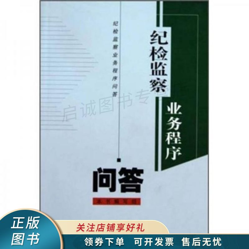 纪检监察业务程序问答