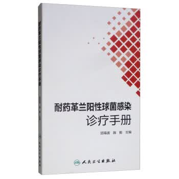 耐药革兰阳性球菌感染诊疗手册