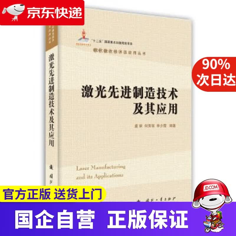 【新华书店】激光先进制造技术及其应用 何秀丽,李少霞,虞钢 著 国防工业出版社 9787118109849