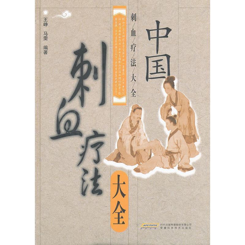 中国刺血疗法大全 王峥,马雯 著 9787533731489【正版】