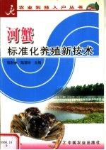 河蟹标准化养殖新技术/农业科技入户丛书