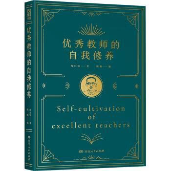 优秀教师的自我修养 9787556126941 陶行知