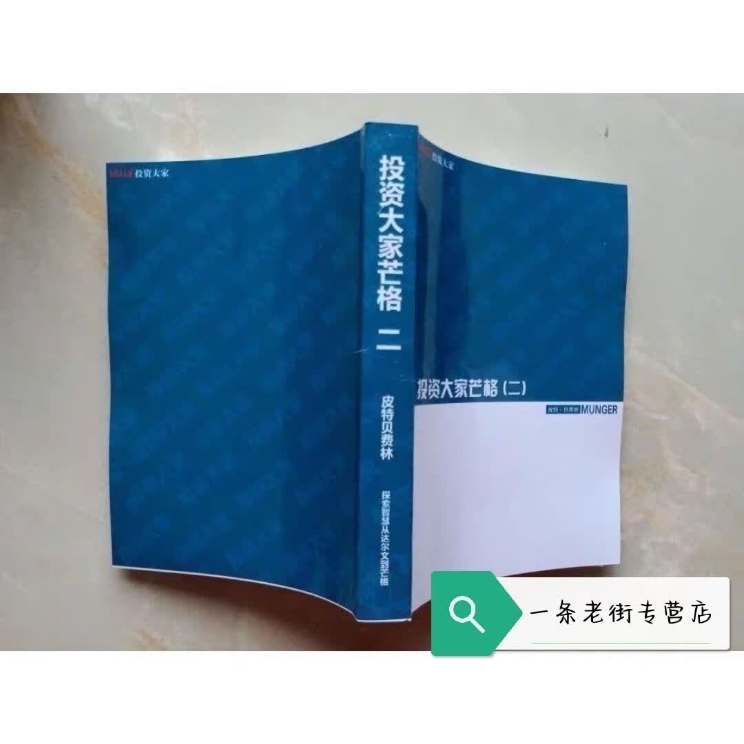 珍藏版 投资大家:芒格-智慧-从达尔文到芒格 谁动了我的