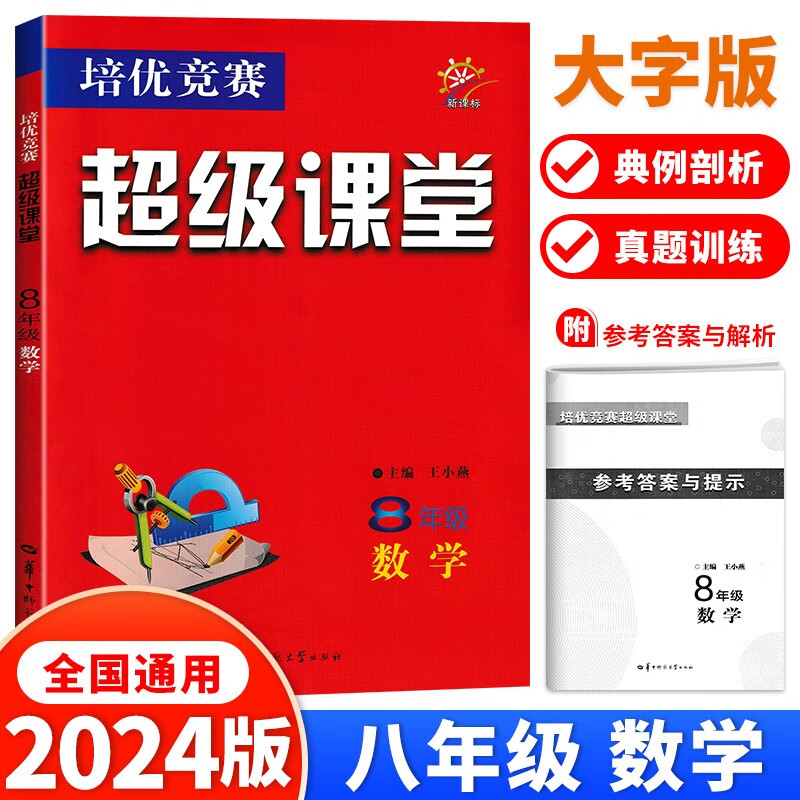 【官方正版】超级课堂 新版 培优提高 8八年级上下册数学【2024大字版】