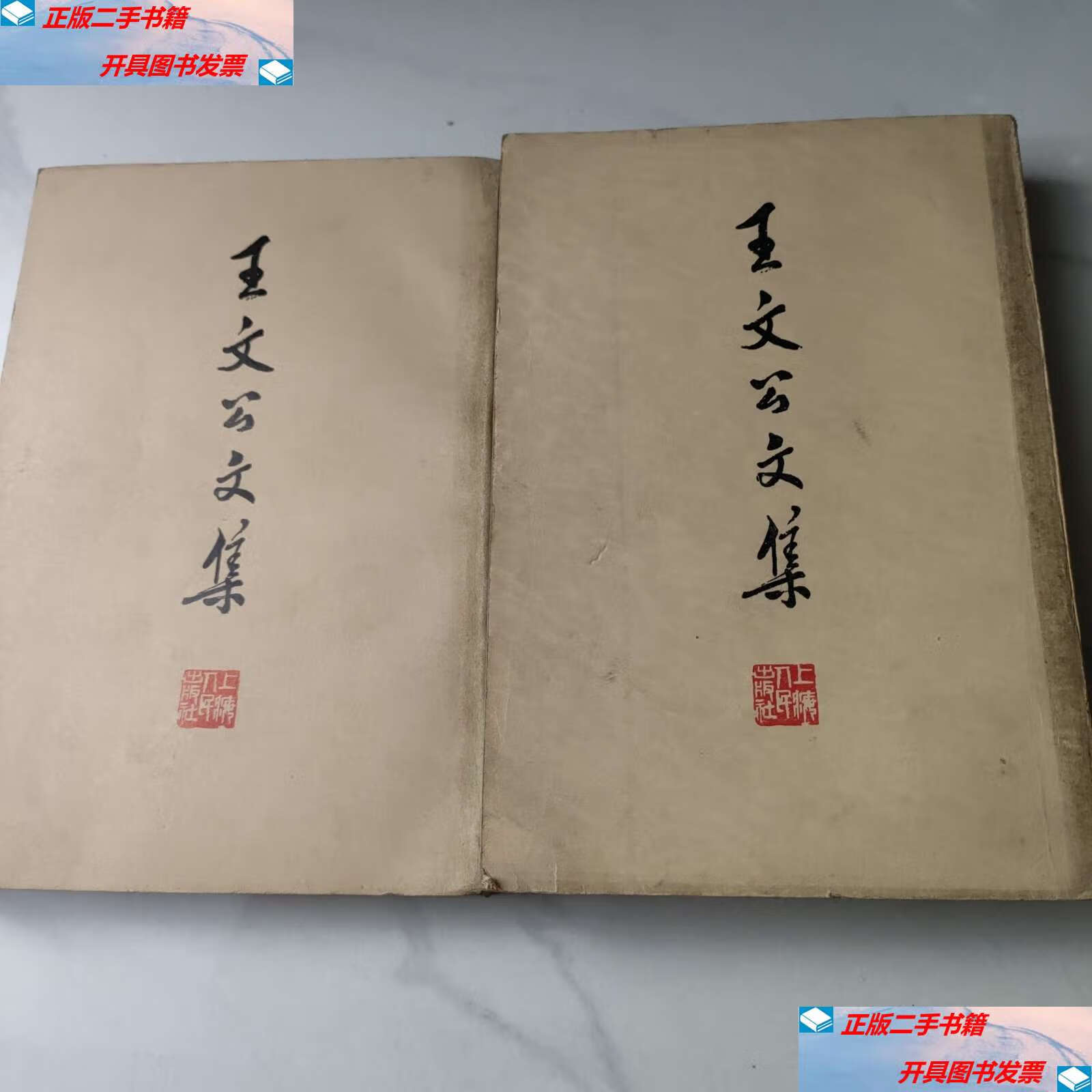 【二手9成新】王文公文集 (上下) /王安石 上海人民