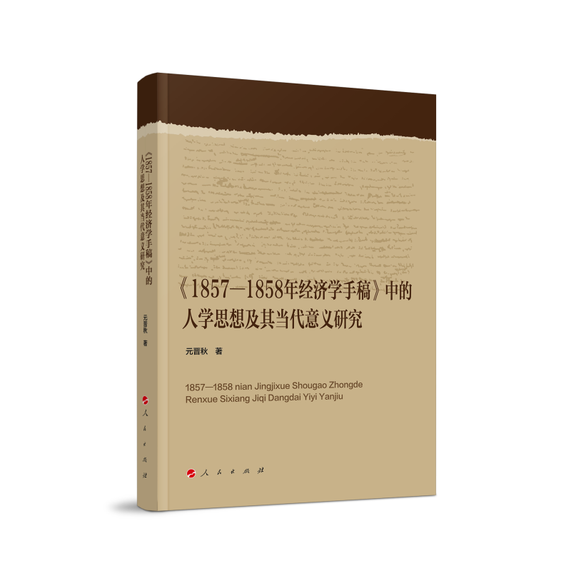 《1857-1858年经济学手稿》中的人学思想及其当代意义研究属于什么档次？