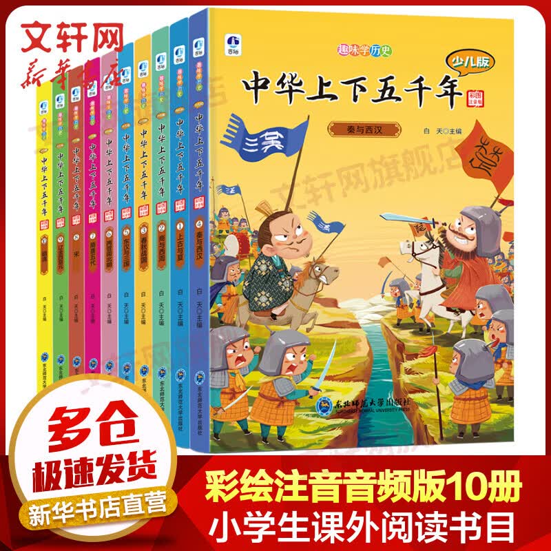 中华上下五千年 彩绘注音版全套10册 扫码听音频趣味学历史少儿版 写给儿童的中国历史科普百科书籍