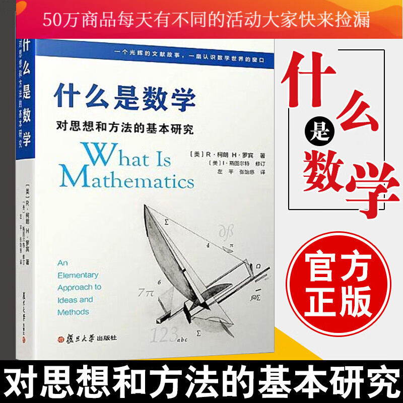 什么是数学 对思想和方法的基本研究(第4版)升级第四版 罗宾 复旦大学出版社 世界数学科普读物k