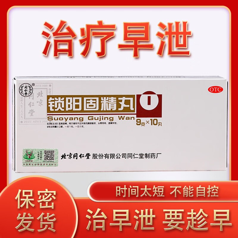 硬不起来吃什么药男用固精丸阳痿早泄无力勃起 同仁堂 锁阳固精丸1盒