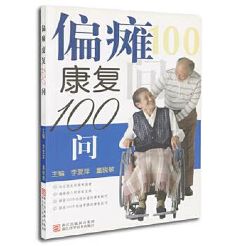 偏瘫康复100问