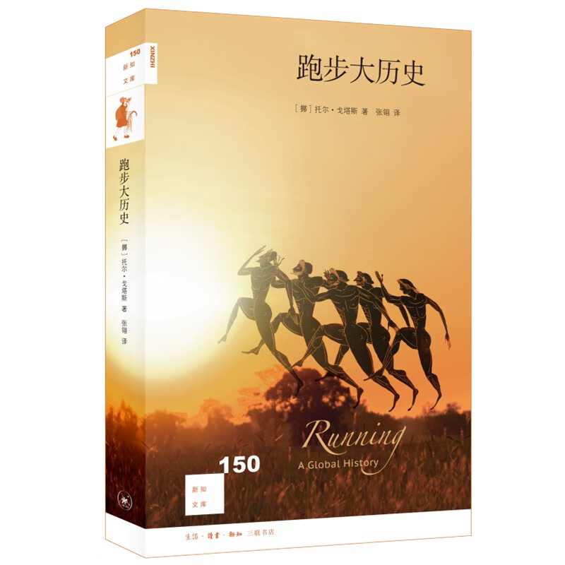 新知文库150 跑步大历史