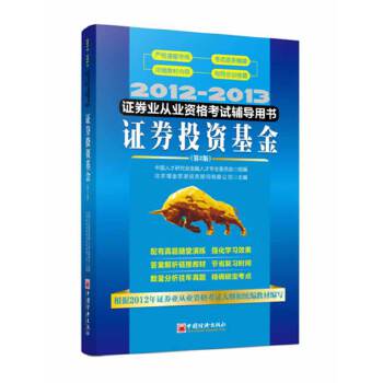 2012-2013证券业从业资格考试辅导用书:证券投资基金 北京增金思源投资顾问有限公司著 9787