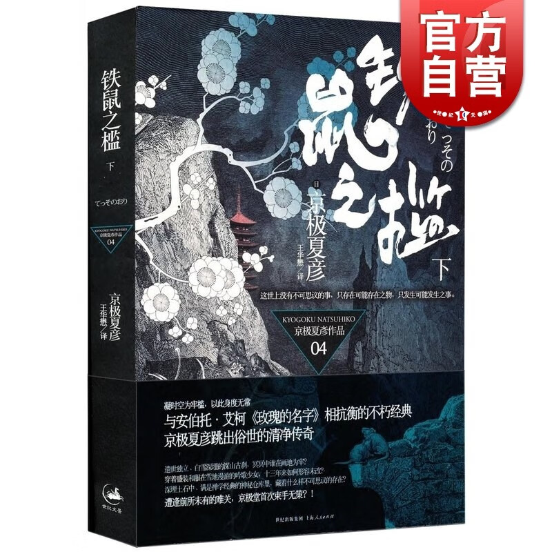 铁鼠之槛(下)京极堂系列第四部 悬疑推理外国文学小说 京极夏彦著有