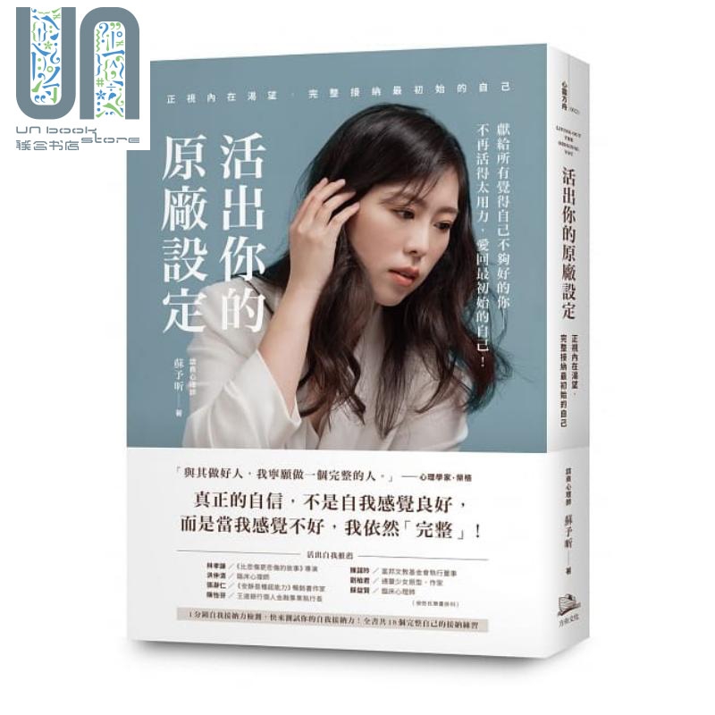 活出你的原厂设定 正视内在渴望 完整接纳初始的自己 港台原版 苏予昕 方舟文化