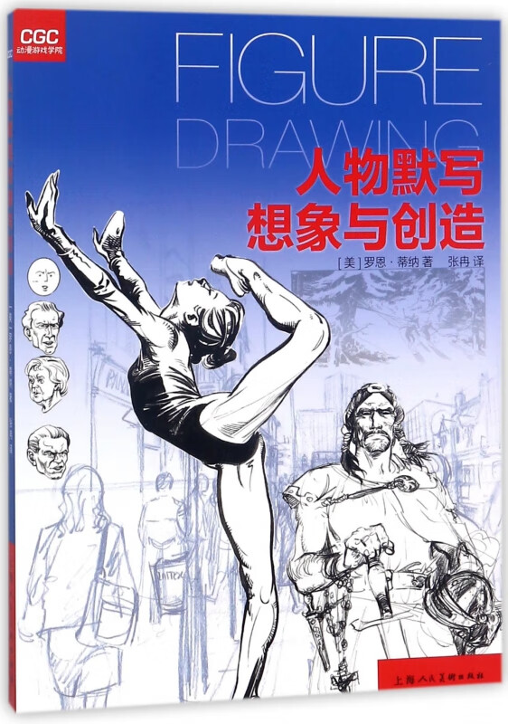 人物默写想象与创造/动漫游戏学院