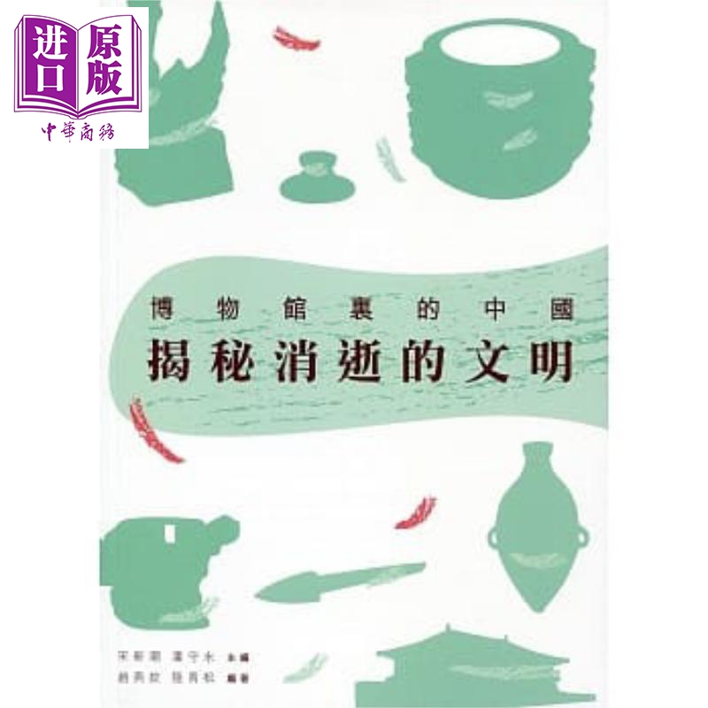 揭秘消逝的文明 港台原版 赵燕姣, 陆青松 三联