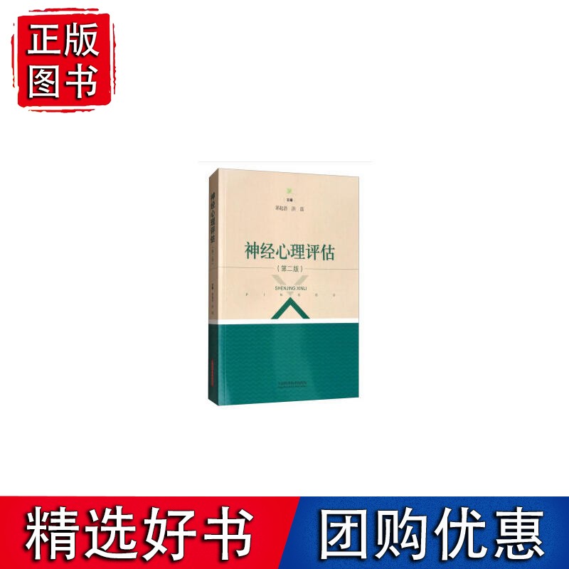 神经心理评估(第二版)