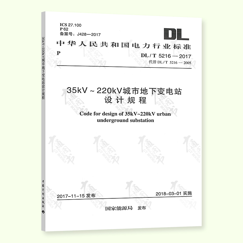 全新正版 DL/T 5216-2017 35kV~220kV城市地下变电站设计规程