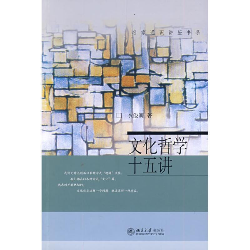 文化哲学十五讲 衣俊卿【正版书】