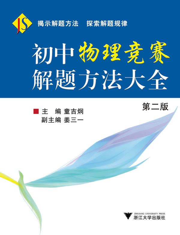 初中物理竞赛解题方法大全 童吉炯 主编 浙江大学出版社
