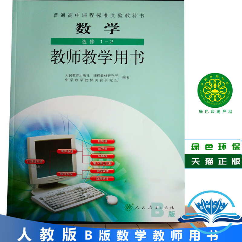 【旗舰店】人教b版 高中数学选修1-2教参教师教学用书 b版数学选修1-2