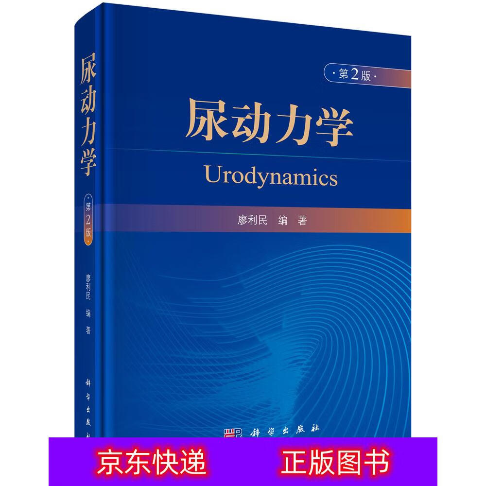 琨艺图书 只售正版 】尿动力学(第2版) 外科学类书籍 第2版