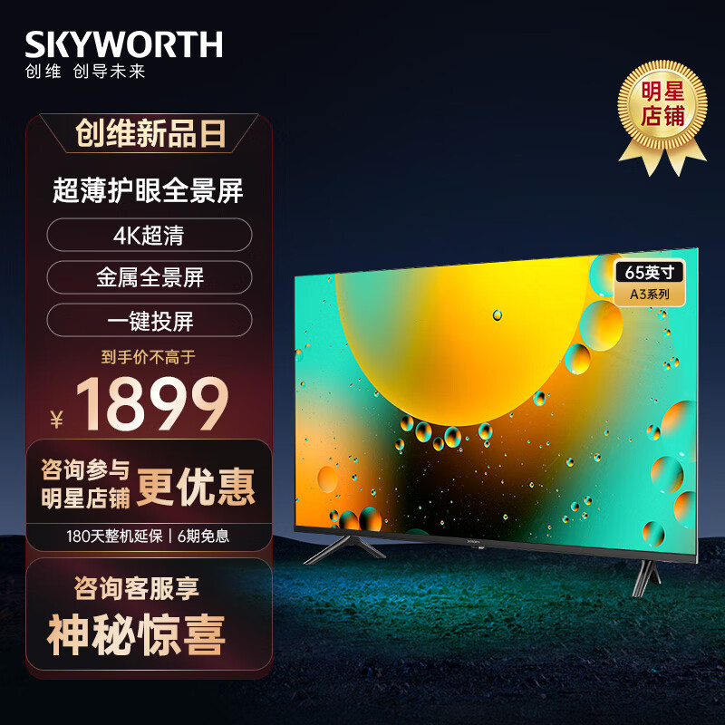 创维电视65英寸 超大内存客厅液晶电视65A3 4K全面屏平板 护眼 智能语音 以旧换新 智慧屏