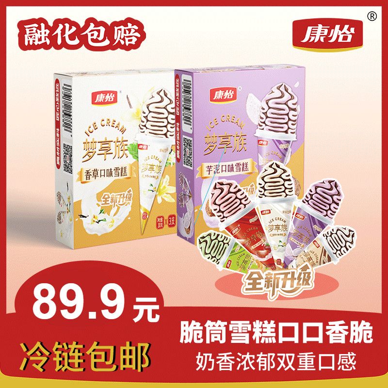 好好猬康怡冰淇淋梦享族香草蜜瓜草莓香芋椰奶大份量100g蛋筒冰淇淋冰