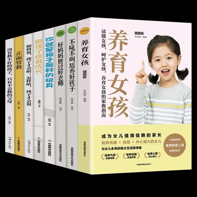 正版全8册养育女孩樊登推荐不吼不叫培养好孩子好妈妈胜过好老师你就是孩子最好的玩具陪孩子终身成长 家教书籍：如何说孩子才会听怎么听孩子才肯说