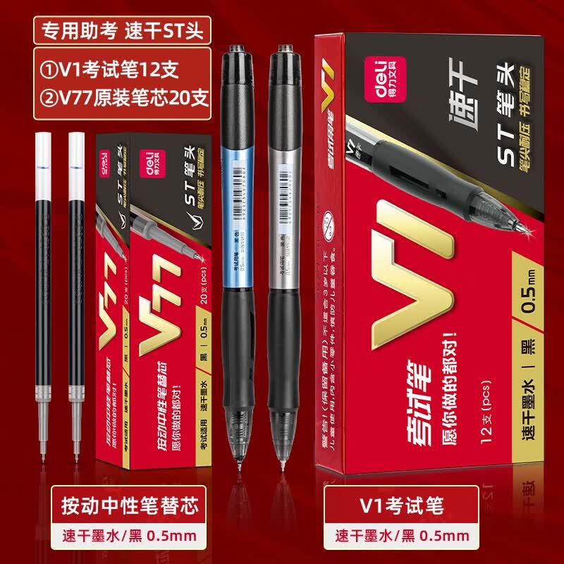 得力(deli)v1中性笔速干st头连中三元考试专用笔备考刷题考研事业编日