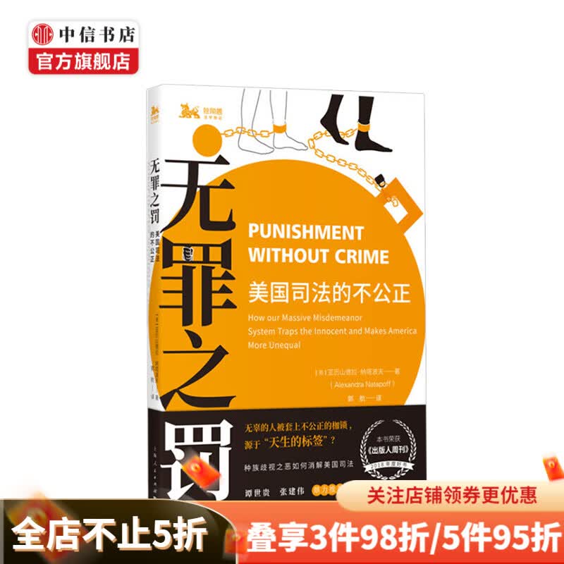 无罪之罚 美国司法的不公正 亚历山德拉纳塔波夫 著 美国司法国会政治军事社科书籍