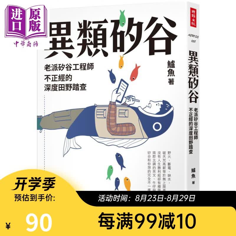 异类硅谷 港台原版 鲈鱼 时报出版 文化研究 文化人类学