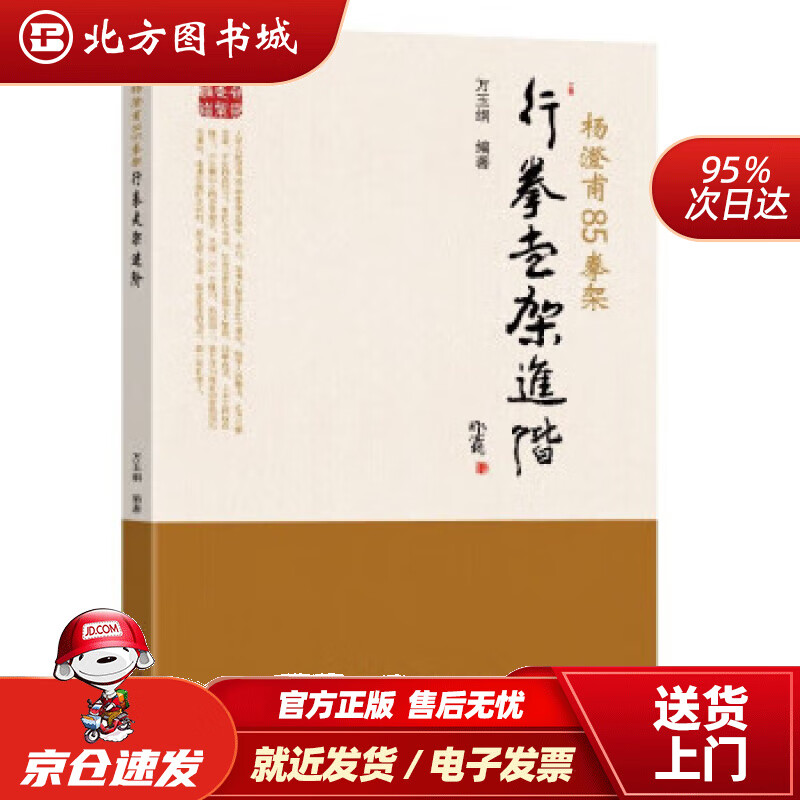 【正版现货】杨澄甫85拳架：行拳走架进阶 万玉纲 9787576602296 东南大学出版社