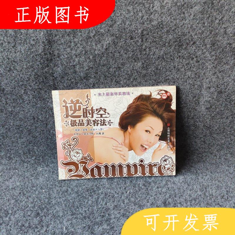 上海画报出版社利菁逆时空*美容法9787806858394