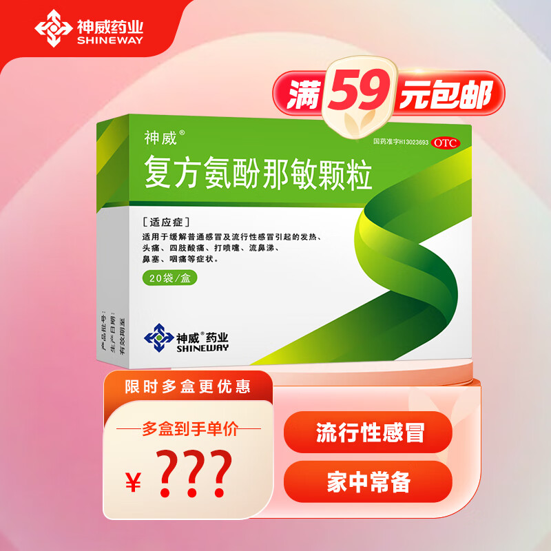神威 复方氨酚那敏颗粒 20袋 普通感冒流行性感冒发热.头痛.四肢酸痛.