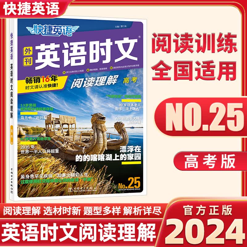 2024版 快捷英语时文阅读理解NO.24期23期25期 高考高一高二高三英语阅读理解与完形填空任务型阅读专项训练 高中通用练习辅导资料教辅书 【25期】英语时文阅读高三