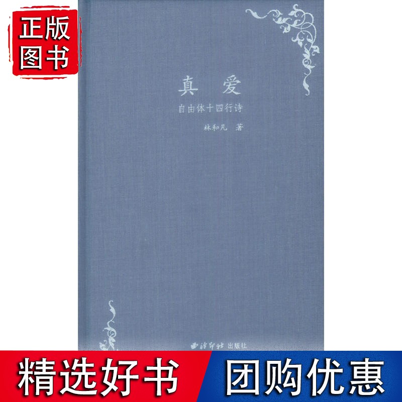 真爱——自由体十四行诗