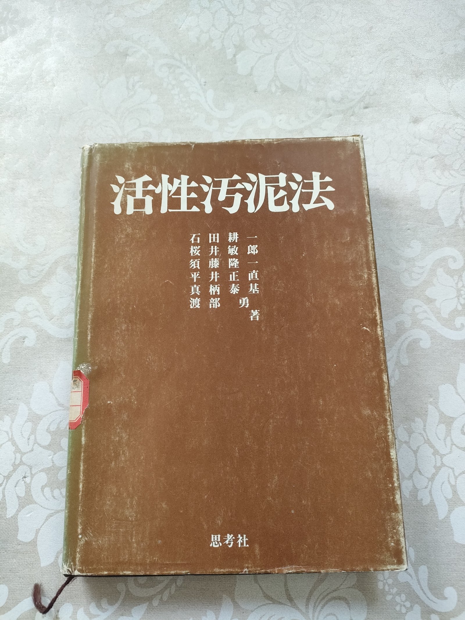 [二手9成新]活性污泥法(日文精装)