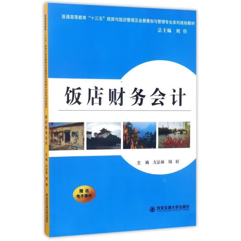饭店财务会计