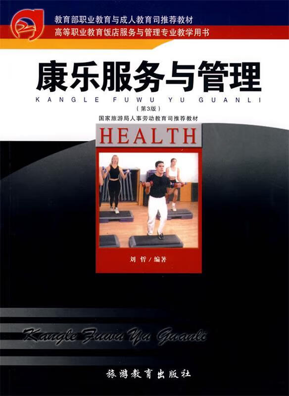 康乐服务与管理【正版书籍,畅读优品】
