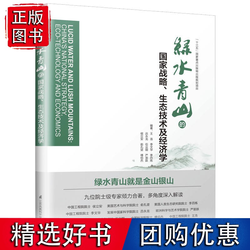 绿水青山的战略、生态技术及经济学